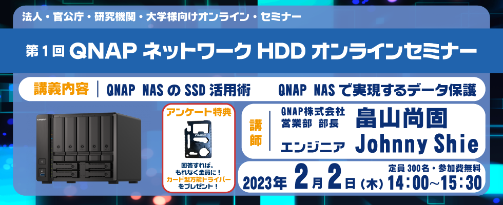 第一回QNAP ネットワークHDDオンラインセミナー