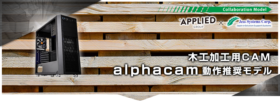 木工加工用CAM「alphacam」