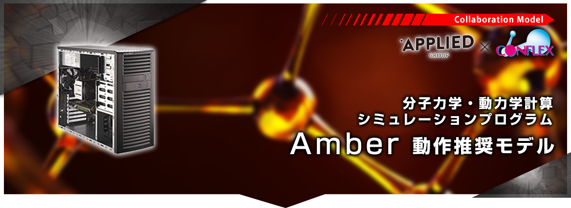 構造最適化プログラム「Amber」