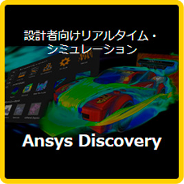 設計者向けリアルタイムシミュレーション Ansys Discovery