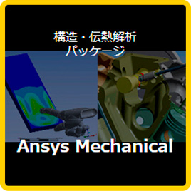 構造・電熱解析パッケージ Ansys Mechanical