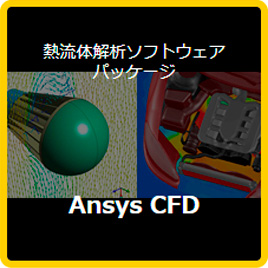 熱流体解析ソフトウェアパッケージ Ansys CFD
