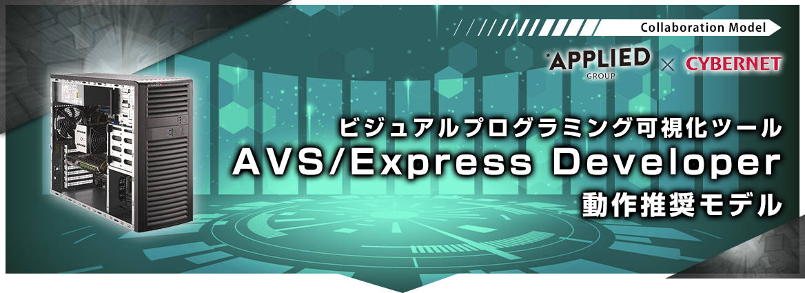AVS/Express Developer動作推奨モデル