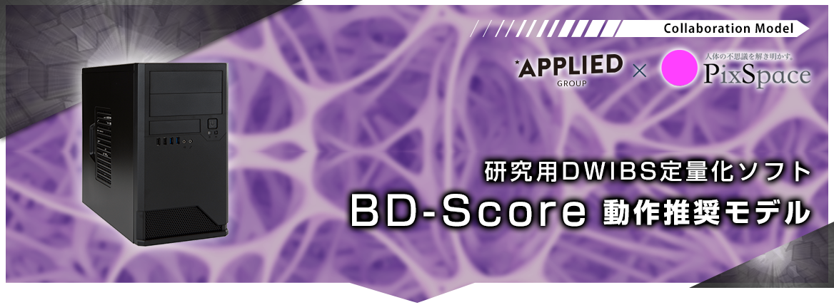 研究用DWIBS定量化ソフト BD-Score動作推奨モデル