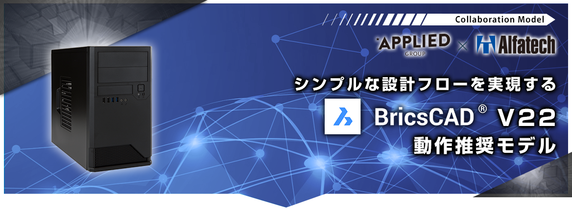 BricsCAD V22動作推奨モデル