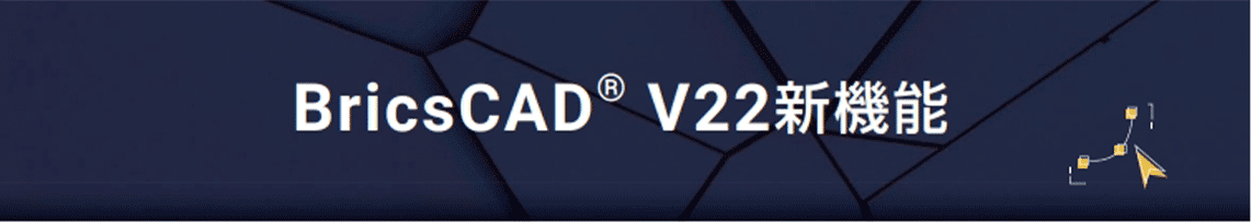 BricsCAD V22新機能