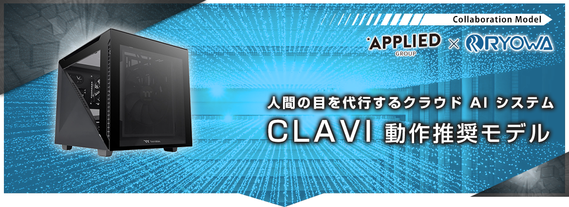 CLAVI動作推奨モデル
