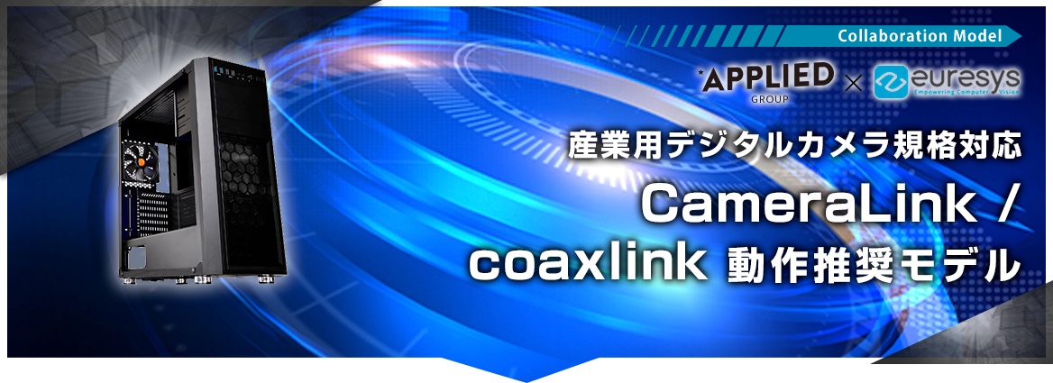 産業用デジタルカメラ規格対応「CameraLink/coaxlink」