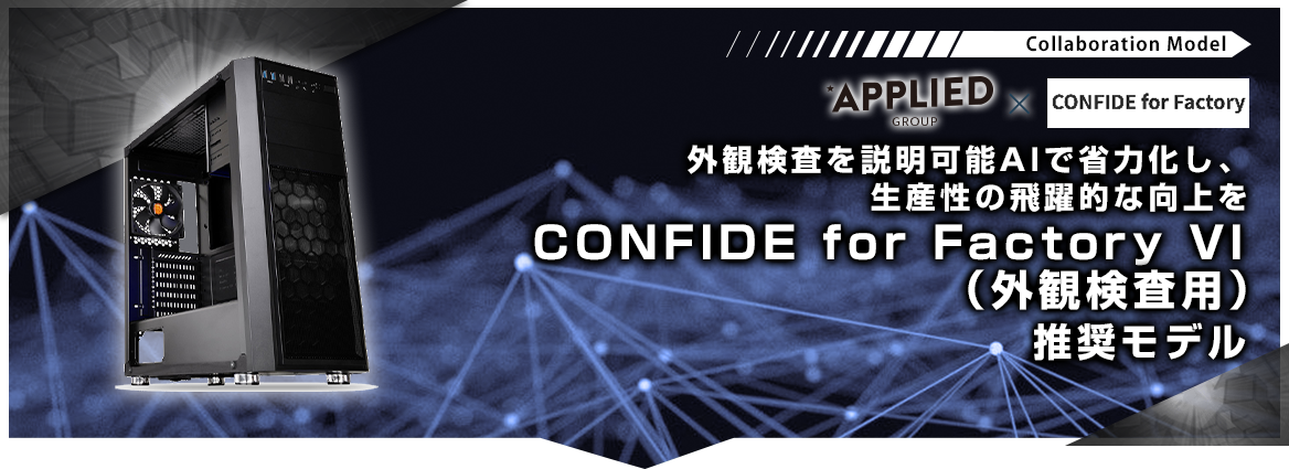 CONFIDE for Factory VI(外観検査用)動作推奨モデル