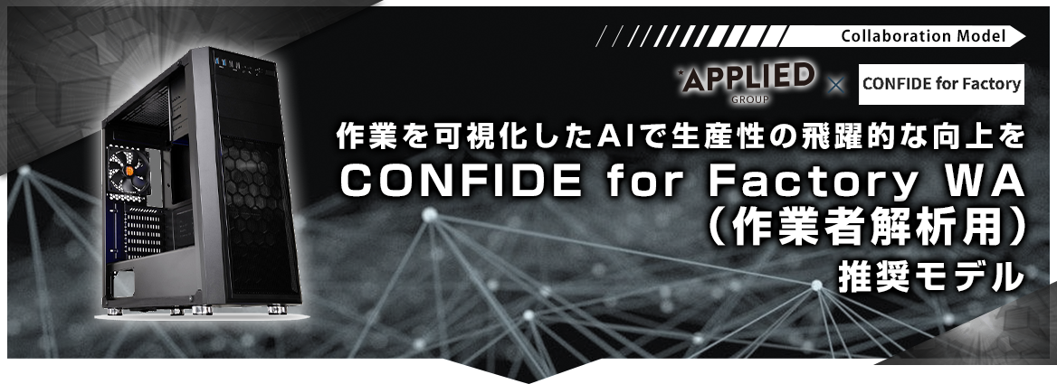 CONFIDE for Factory WA(作業者解析用)動作推奨モデル