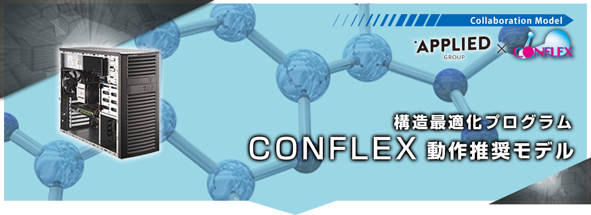 構造最適化プログラム「CONFLEX」