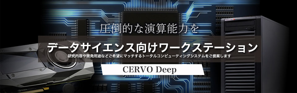 データサイエンス向けワークステーション