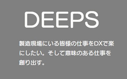 DEEPS製造現場にいる皆様の仕事をDXで楽にしたい。そして意味のある仕事を創り出す。