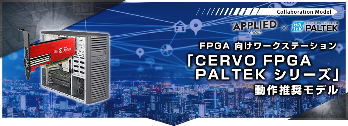 「CERVO FPGA PALTEK シリーズ」動作推奨モデル
