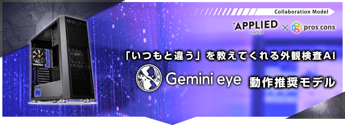Gemini eye動作推奨モデル