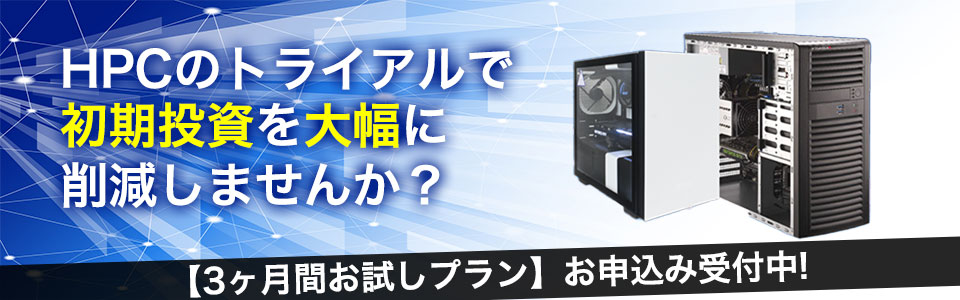 HPCのトライアルで初期投資を大幅に削減しませんか？