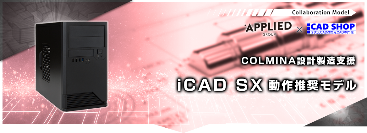 iCAD/SX動作推奨モデル