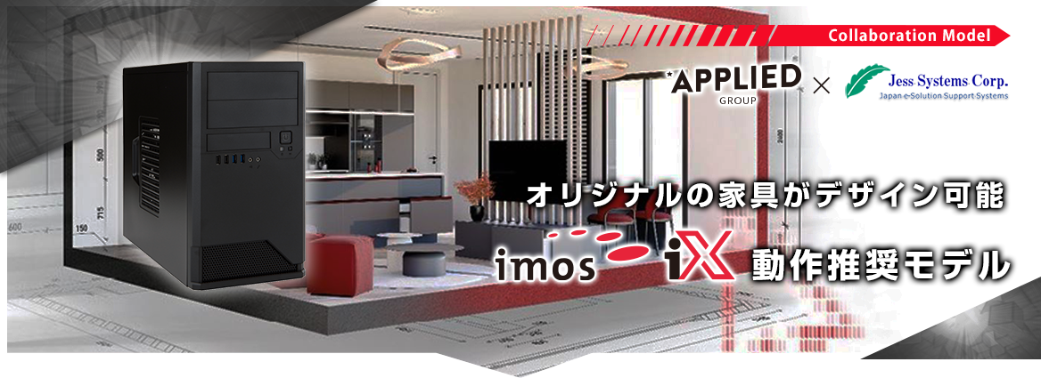 オリジナルの家具がデザイン可能「imos iX」動作推奨モデル
