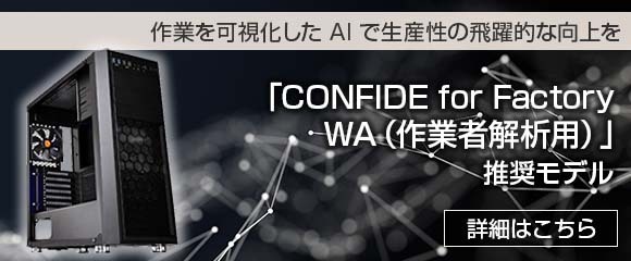 CONFIDE for Factory WA（作業者解析用）