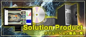 SOLUTION PRODUCT ソリューション製品