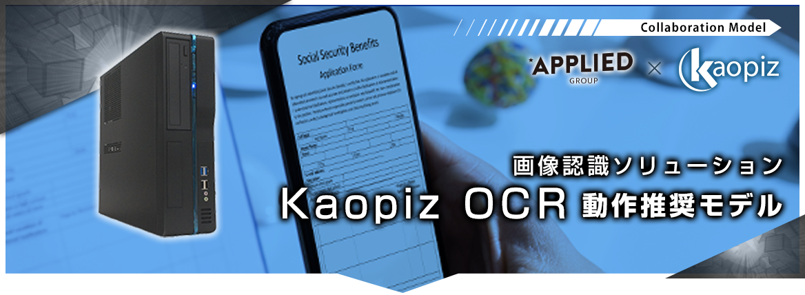 画像認識ソリューション Kaopiz OCR動作推奨モデル