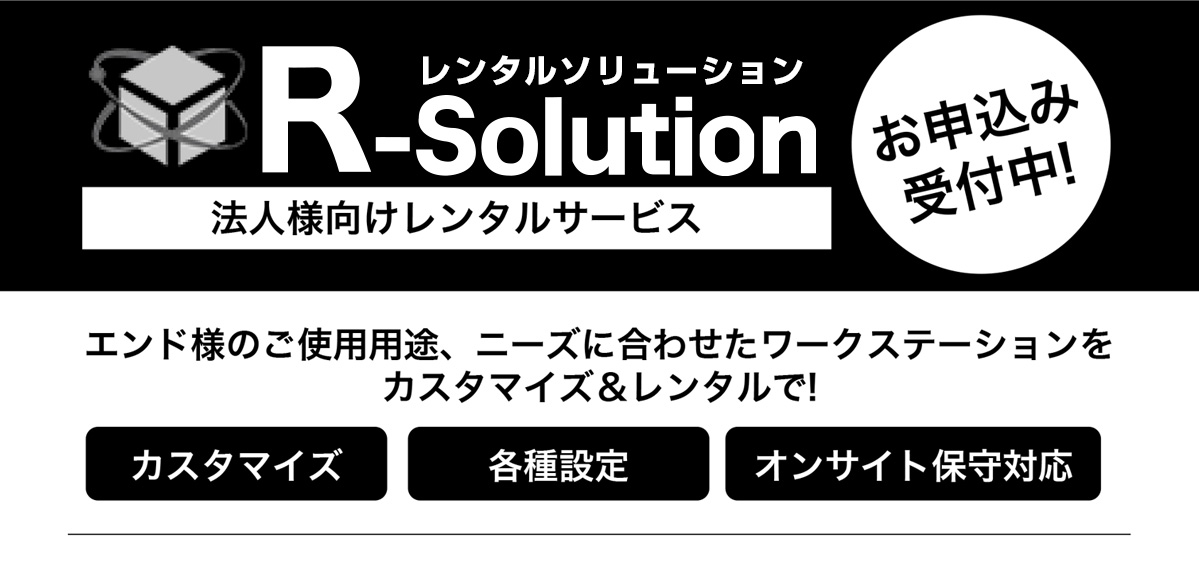 R-Solution　法人向けレンタルサービス　お申込み受付中