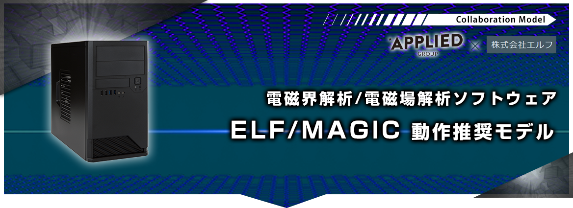 ELF/MAGIC動作推奨モデル