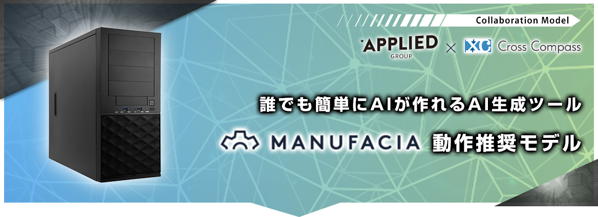 MANUFACIA動作推奨モデル
