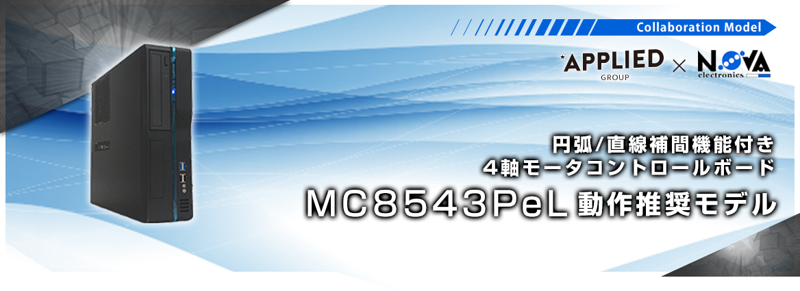 円弧/直線補間機能付き4軸モータコントロールボード「MC8543PeL」