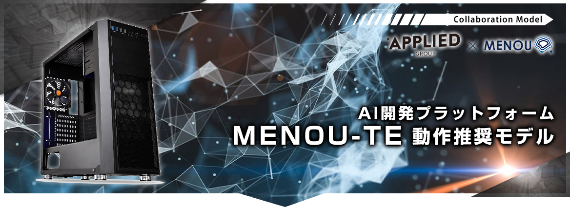 MENOU-TE動作推奨モデル