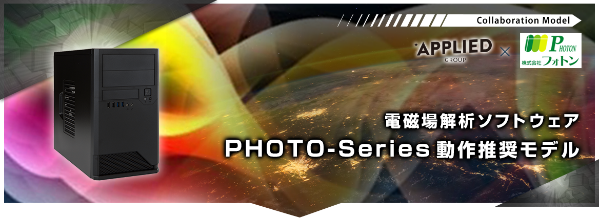 電磁場解析ソフトウェア PHOTO-Series動作推奨モデル