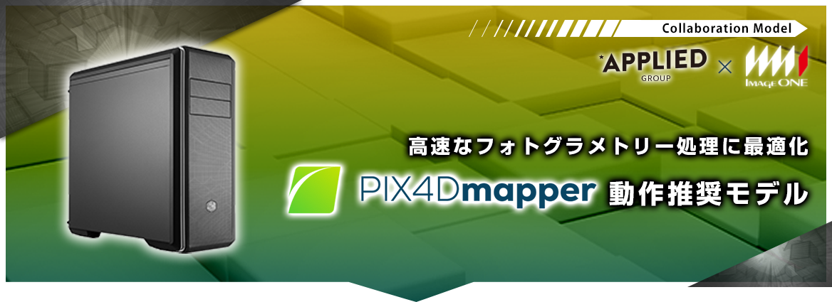 PIX4Dmapper動作推奨モデル