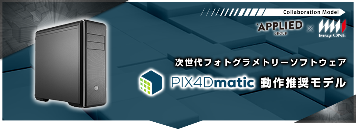 PIX4Dmatic動作推奨モデル