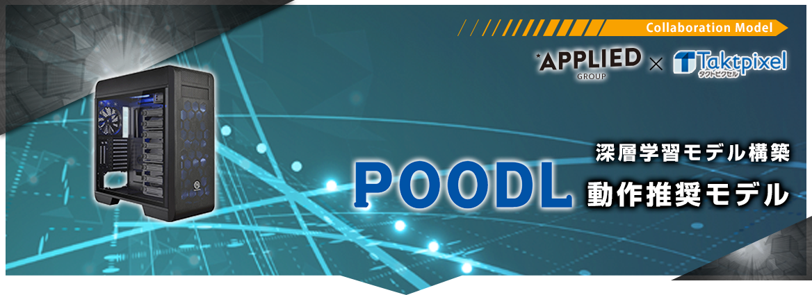 深層学習モデル構築「Poodl」動作推奨モデル　タクトピクセル