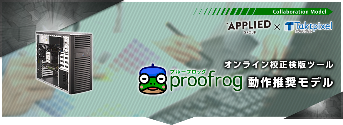 オンライン校正検版ツール「proofrog」動作推奨モデル　タクトピクセル株式会社
