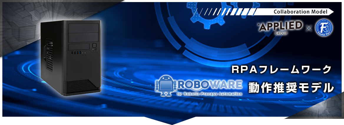 RPAフレームワーク ROBOWARE動作推奨モデル