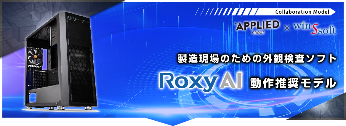 製造現場のための外観検査ソフト Roxy AI動作推奨モデル