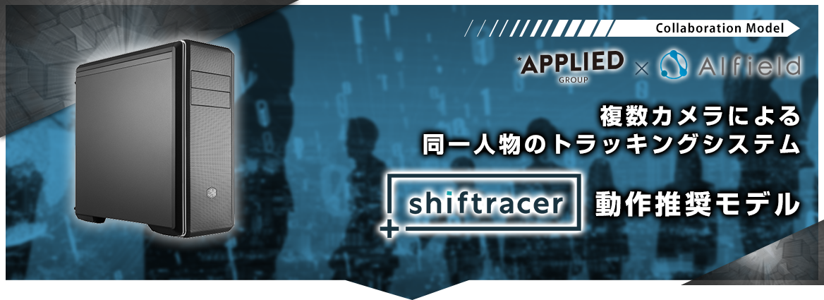 shiftracer動作推奨モデル