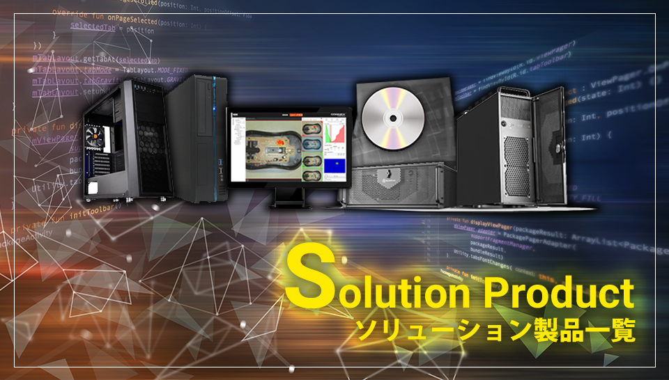 SOLUTION PRODUCT ソリューション製品