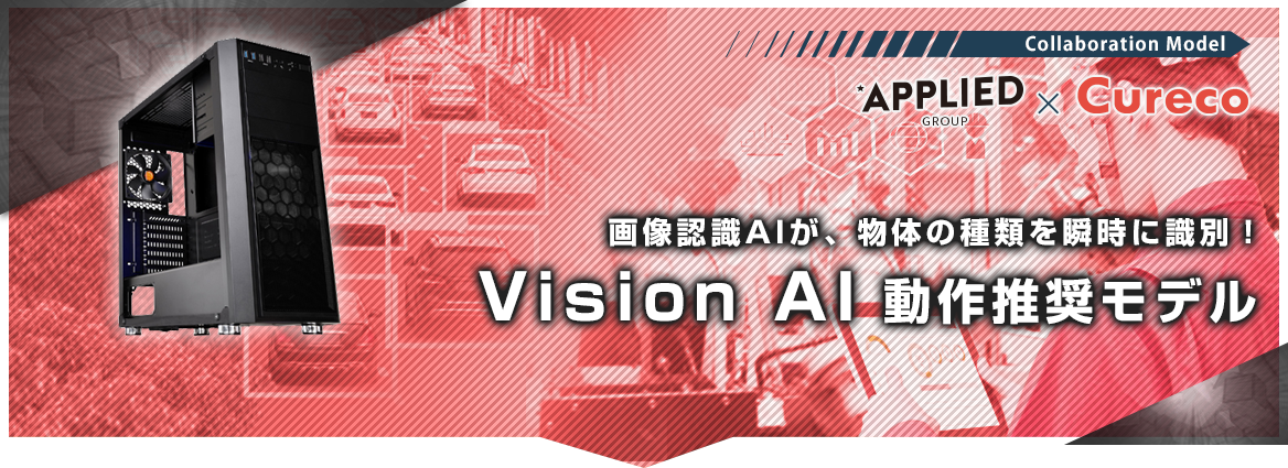 Vision AI 動作推奨モデル